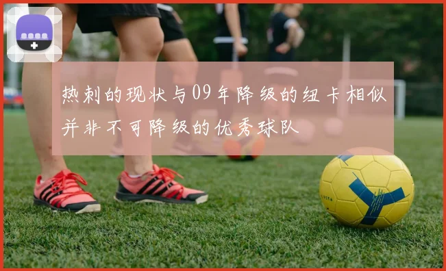 热刺的现状与09年降级的纽卡相似并非不可降级的优秀球队