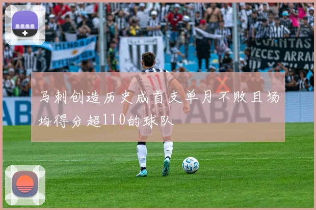 马刺创造历史成首支单月不败且场均得分超110的球队